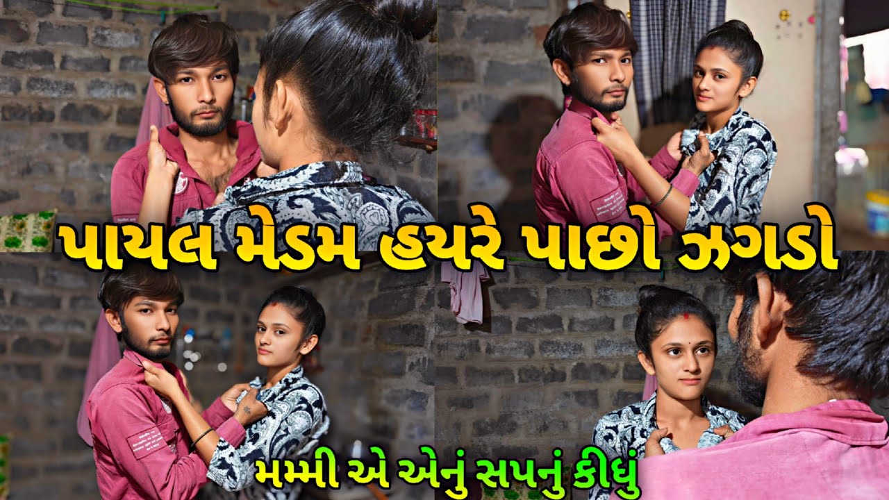 પાયલ મેડમ હયરે પાછો ઝગડો 🤬 || Payal medam hayre pacho Jhagado 