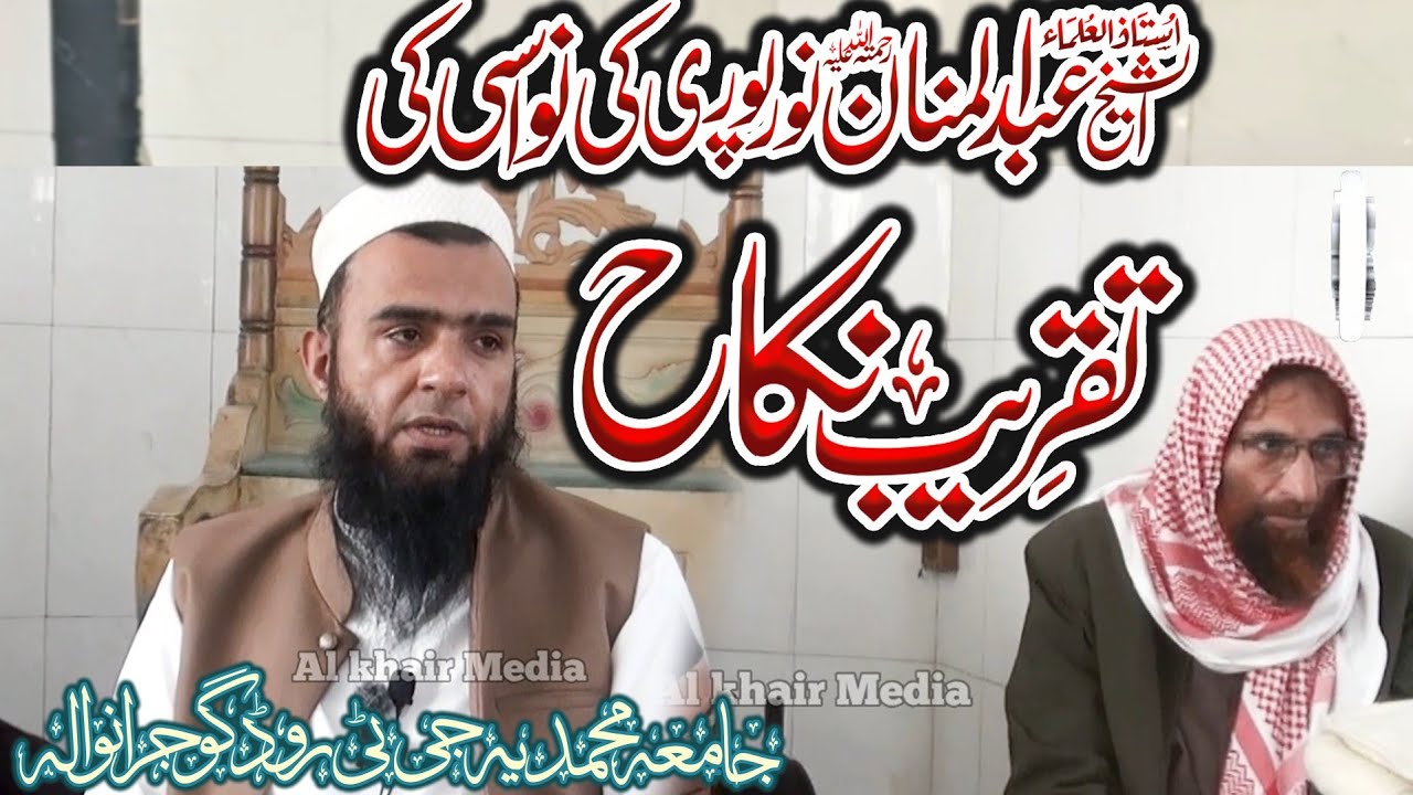 Sheikh Abdul Manan Norpuri Ki Nwasi Ki Taqreeb E Nikah | Hafiz Umar Siddique 2025