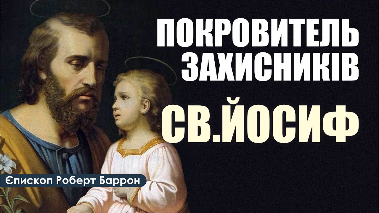 🎙️ Єпископ Роберт Баррон: «Св.ЙОСИФ / ПОКРОВИТЕЛЬ ЗАХИСНИКІВ»