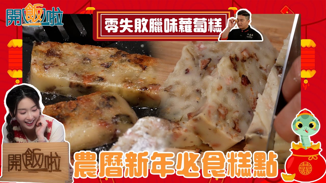 農曆新年必食糕點 「零失敗臘味蘿蔔糕」｜ 開飯啦 ｜ EP38｜ 蘿蔔糕｜黃靜藍｜葉世昌｜ HOY 77