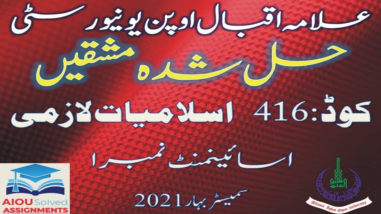 AIOU Solved Assignments| 416 | Islamiat Compulsory| Assignment No 1 | BA