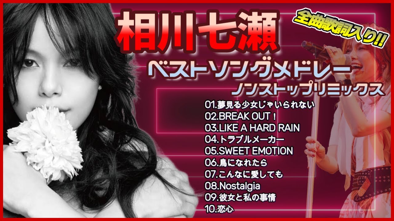 相川七瀬ベストメドレー BuZZ SPEED REMiX (歌詞入り)
