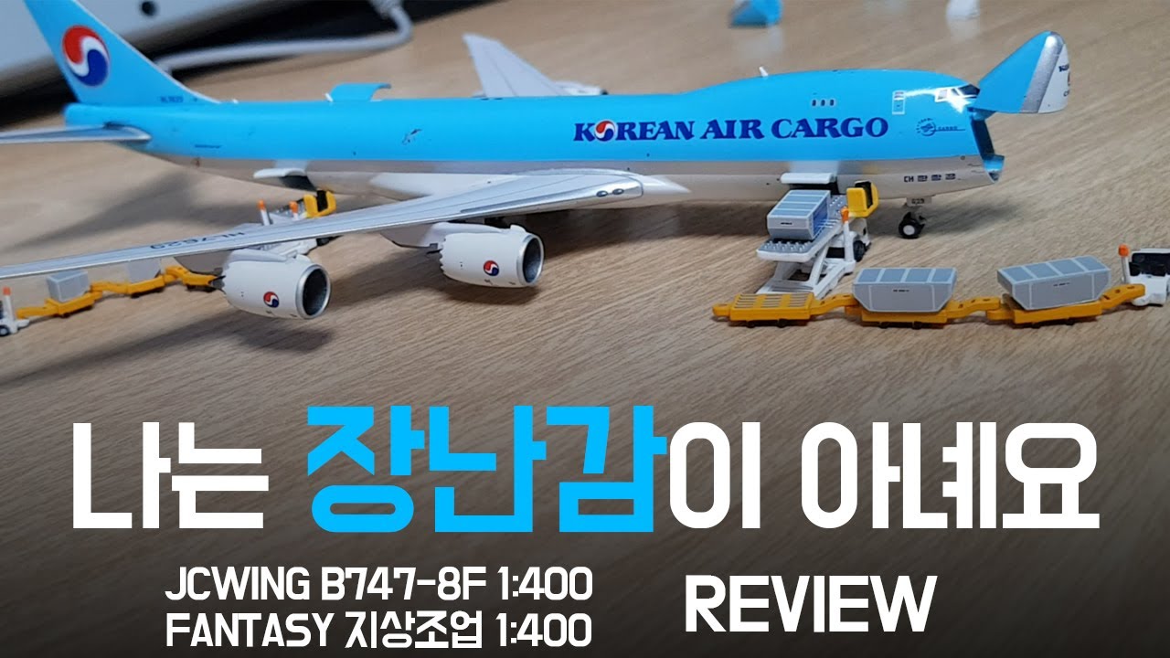 리뷰 하다가 손 베였습니다. ㅋㅋㅋ 대한항공 B747-8F 지상조업세트 리뷰