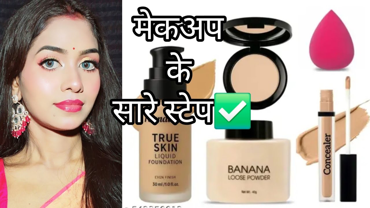 मेकअप के सारे स्टेप || beginner's कैसे मेकअप करें ? मेकअप में कितने स्टेप होते हैं all makeup step ✅