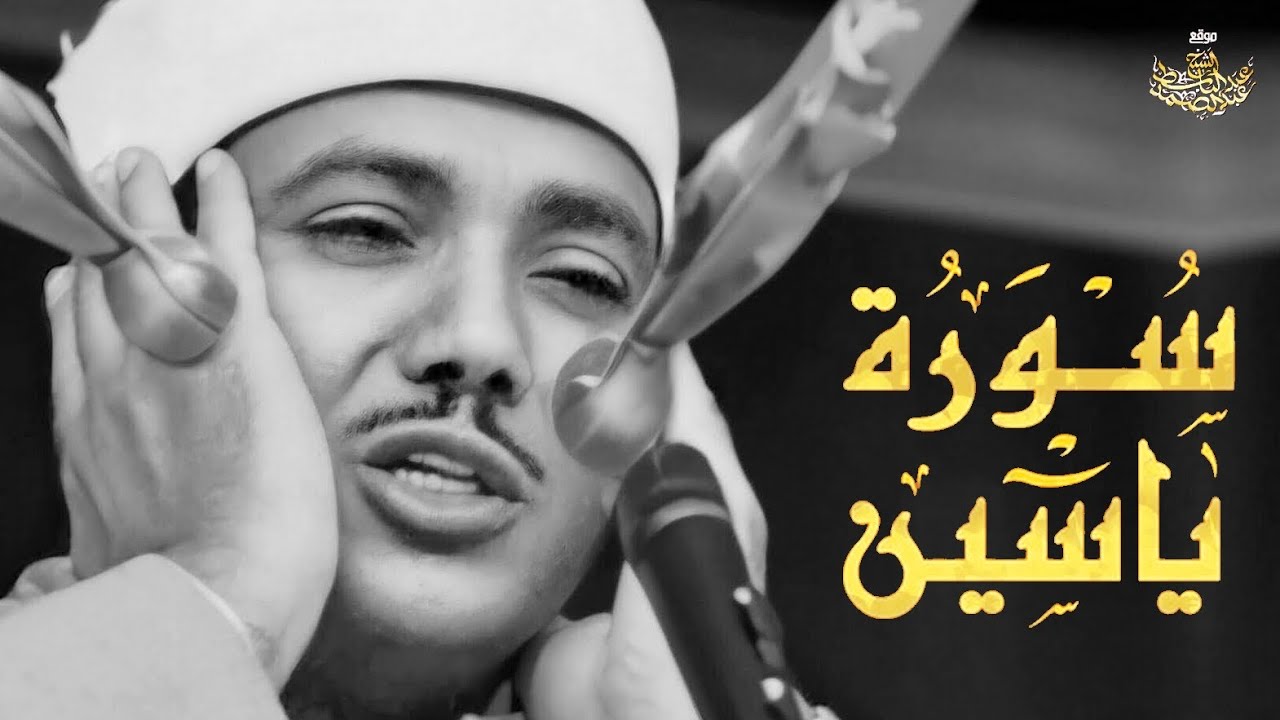 Surah Yasin (Yaseen) | يس | By Sheikh Abdul-Basit Abdul-Samad | Full With Arabic & English Text (HD)