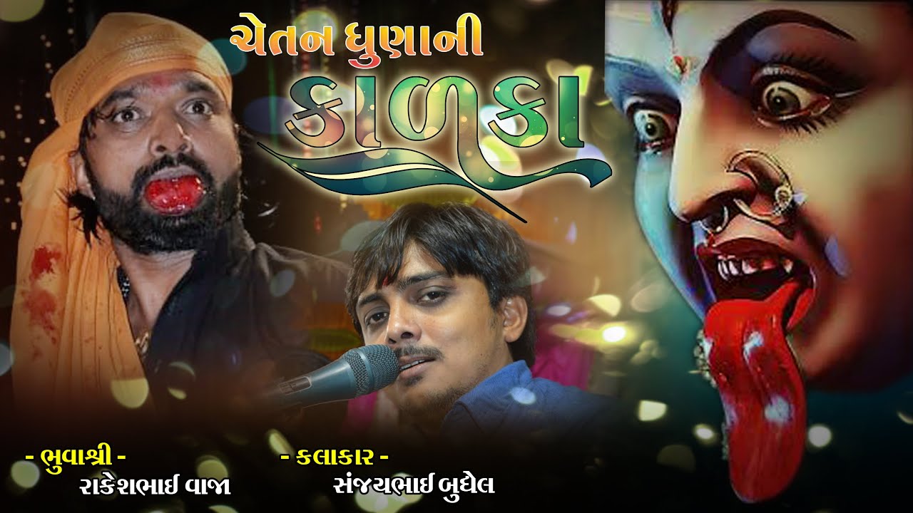ચેતન ધુણા ની કાળકા | RakeshBhuva | Sanjay Raval | Chetan Dhuna Ni Kalka | Mahakali Maa | BABA Studio