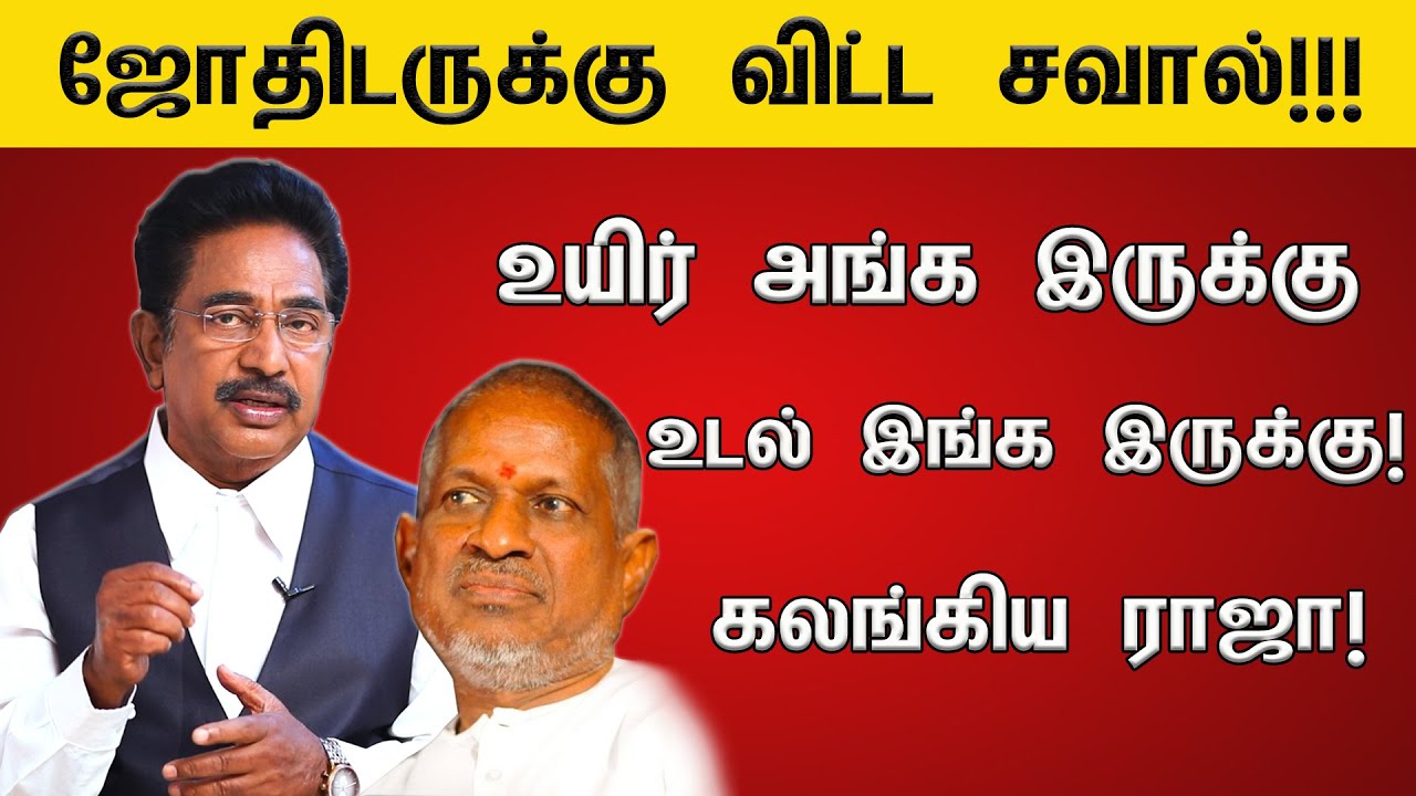 இளையராஜாவின் எதிர்காலத்தை சொன்ன ஏடு ஜோதிடர்! Actor Rajesh | Ilayaraja Astrology Experiences