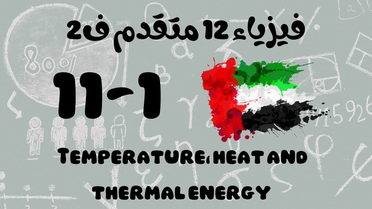 Temperature, heat and thermal energy / ثاني عشر متقدم للفصل الثاني / 12 ADV