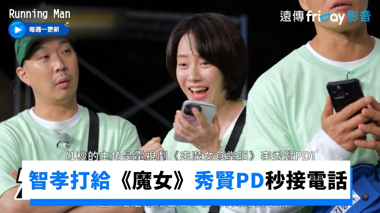 秒接電話挑戰 智孝打給《來魔女食堂吧》秀賢PD成功_《Running Man》第612集_friDay影音韓綜線上看