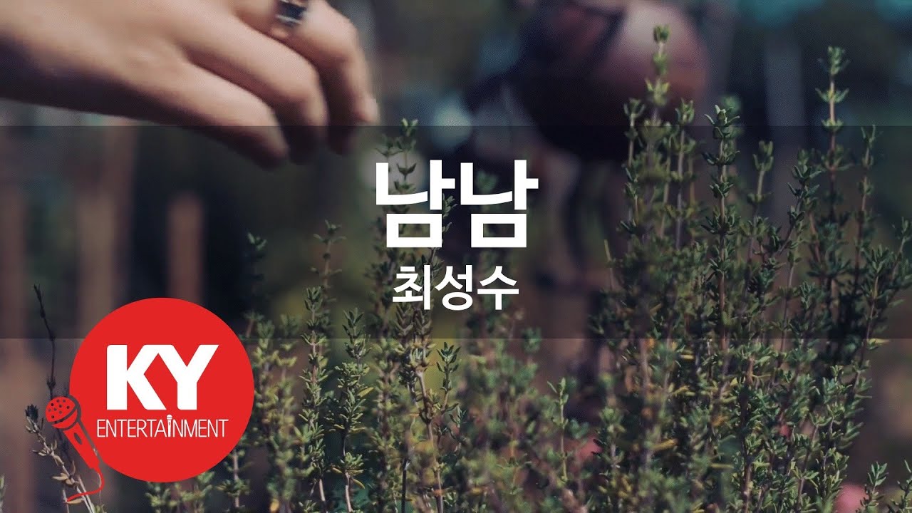 [KY ENTERTAINMENT] 남남 - 최성수 (KY.220) / KY Karaoke