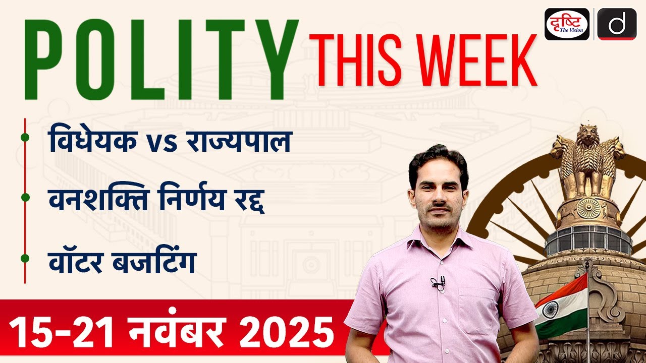 Bill vs Governor | Water Budgeting | Vanashakti | Polity This Week | Drishti IAS