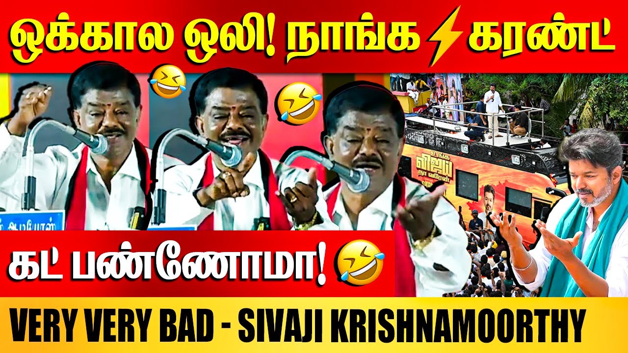 அவன் பைப்புல 💦 தண்ணி வரல போல! | Sivaji Krishnamoorthy Speech about Vijay Campaign | DMK vs TVK