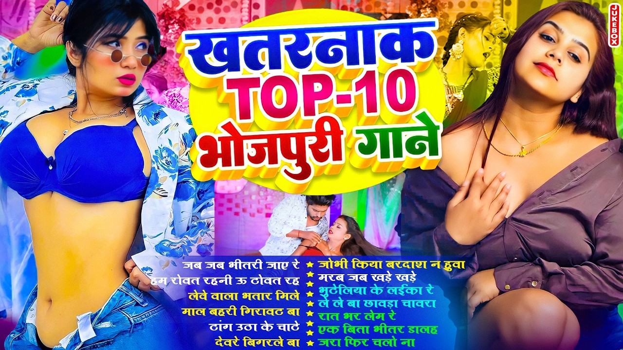 खतरनाक भोजपुरी गाने | #Nonstop #आर्केस्ट्रा | New Bhojpuri Nonstop Song |  #jukebox #Bhojpuri Gana