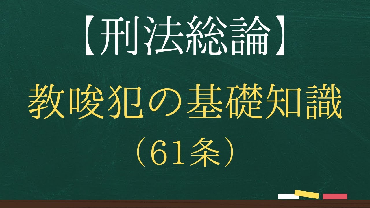 【刑法総論】教唆犯の基礎知識【司法試験・予備試験】【2回反復】