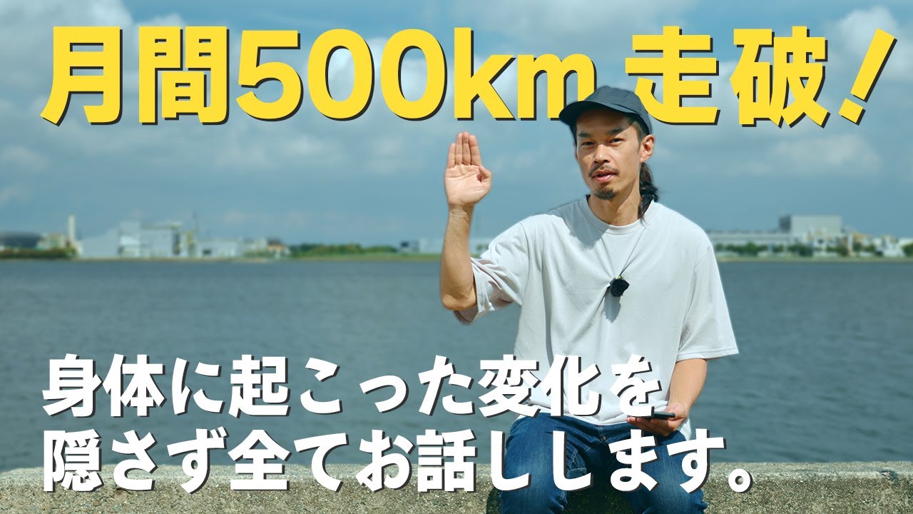 【月間500km走破】完結編｜得るものもあれば失うものもありました