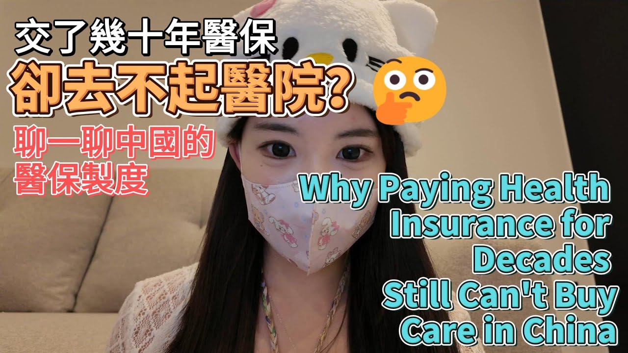 Why paying Health Insurance for Decades Still Can't Buy Care in China交了幾十年醫保卻去不起醫院？