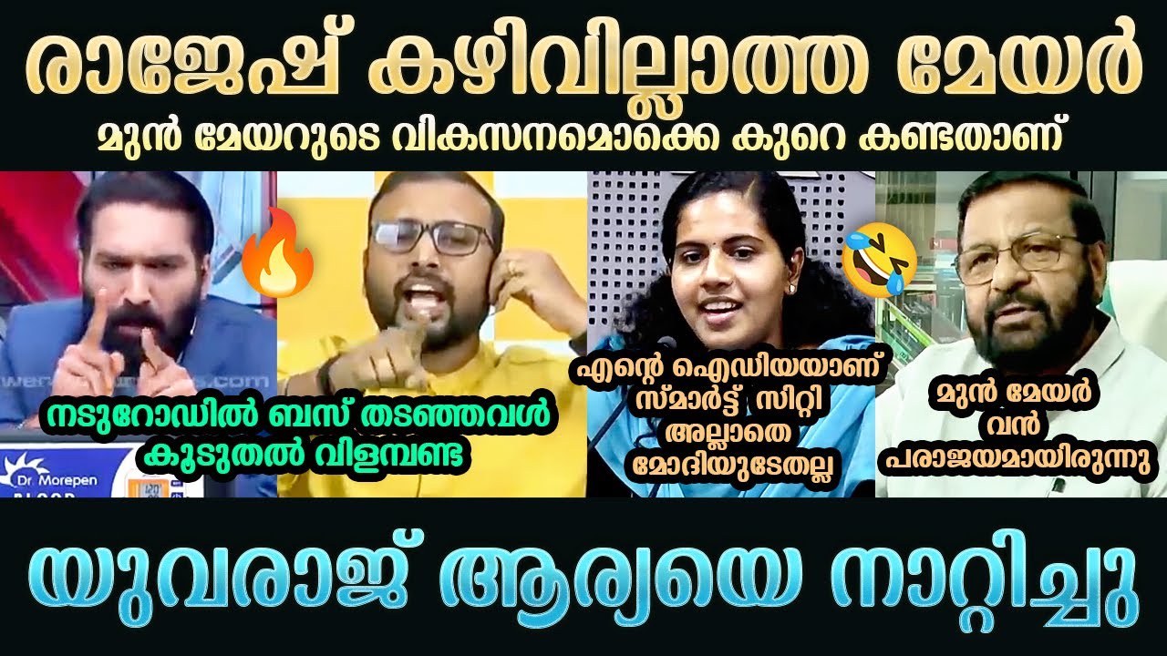 എൻ്റെ ഐഡിയയാണ് സ്മാർട്ട് സിറ്റി അല്ലാതെ മോദിയുടേതല്ല | Arya Rajendran | Yuvraj Gokul | Troll Mallu