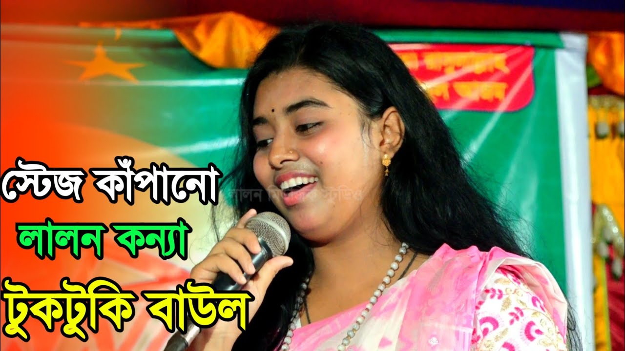 নতুন গান করে লালন গানের স্টেজ,কাপালেন টুকটুকি বাউল | সুন্দরী টুকটুকি বাউল | লালন গান 