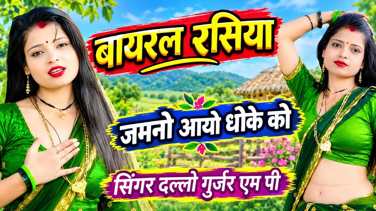 जमानो आयो धोके को //मेरी_करके_लाईफ_बर्बाद/#_singer_dallo_gurjar_रसिया_sexiy//#-Raja music company 