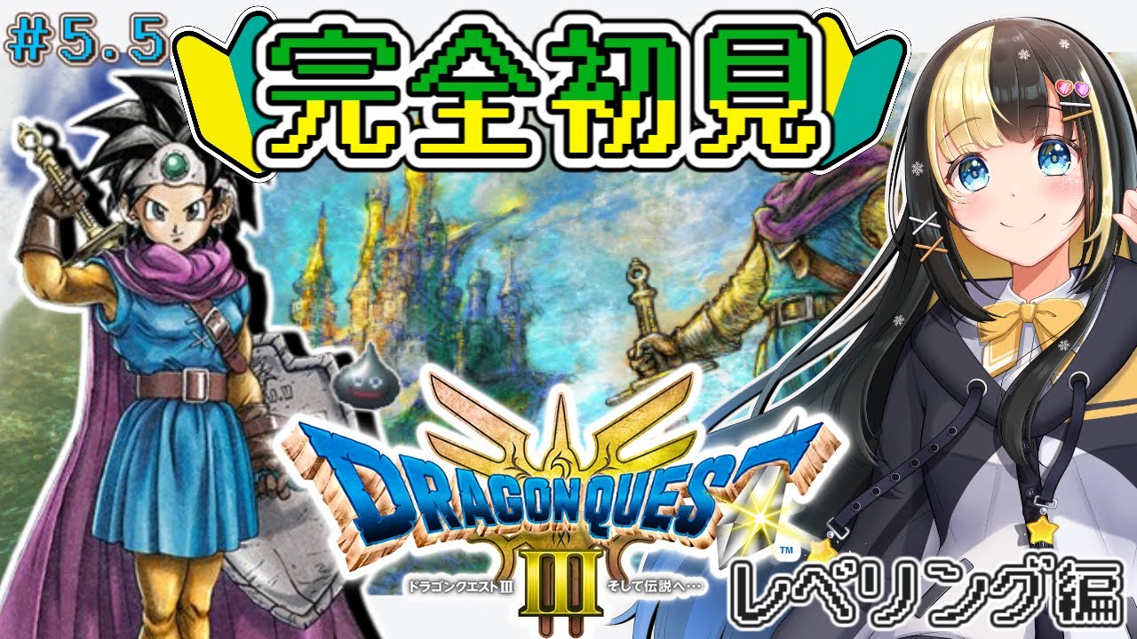 RPGガチ初心者のドラゴンクエスト３『レベリング編』【氷音ろまね／新人Vtuber／ドラクエ３】