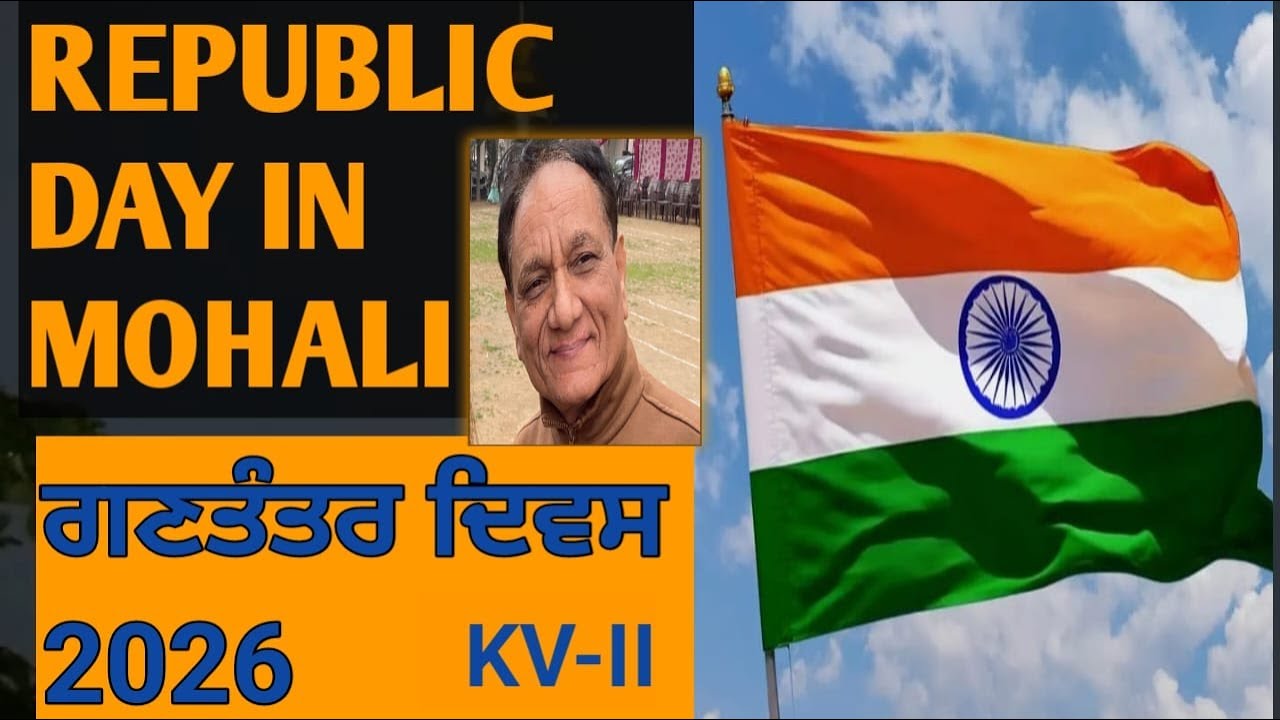 77 ਵਾਂ ਗਣਤੰਤਰ ਦਿਵਸ । ਕੇਂਦਰੀ ਵਿਹਾਰ 2, ਸੈਕਟਰ 125, ਮੋਹਾਲੀ (ਪੰਜਾਬ) I