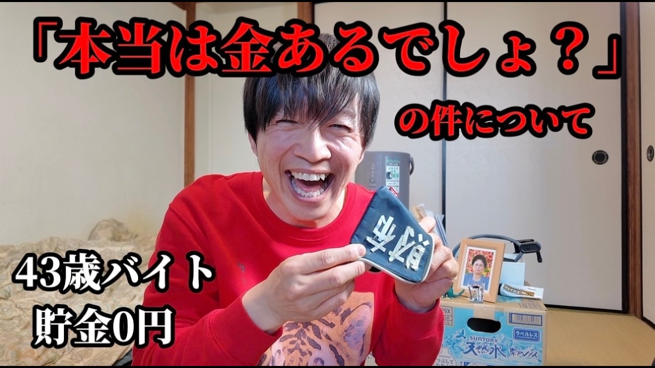 「本当は金あるでしょ？」と言われ続けた件について、真実を話します。