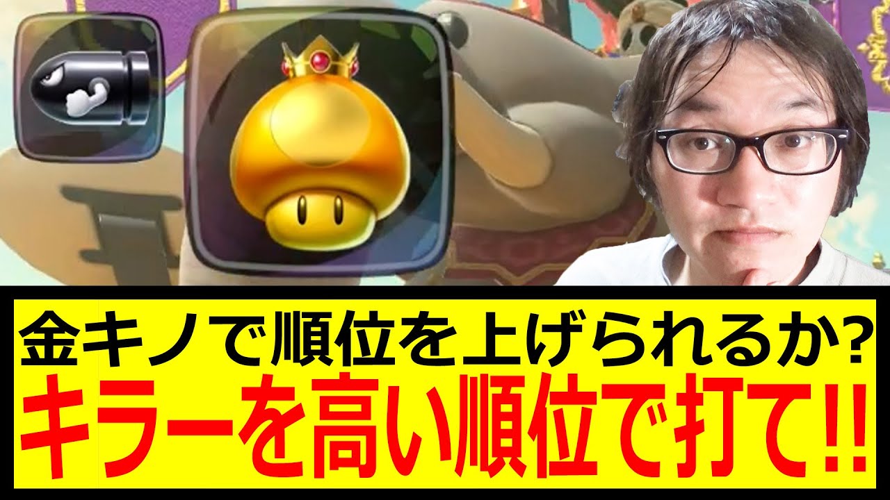 【今回はこれでOK!!】金キノで順位を上げられるか? キラーを高い順位で打て!! ジョウトクのマリオカートワールド実況