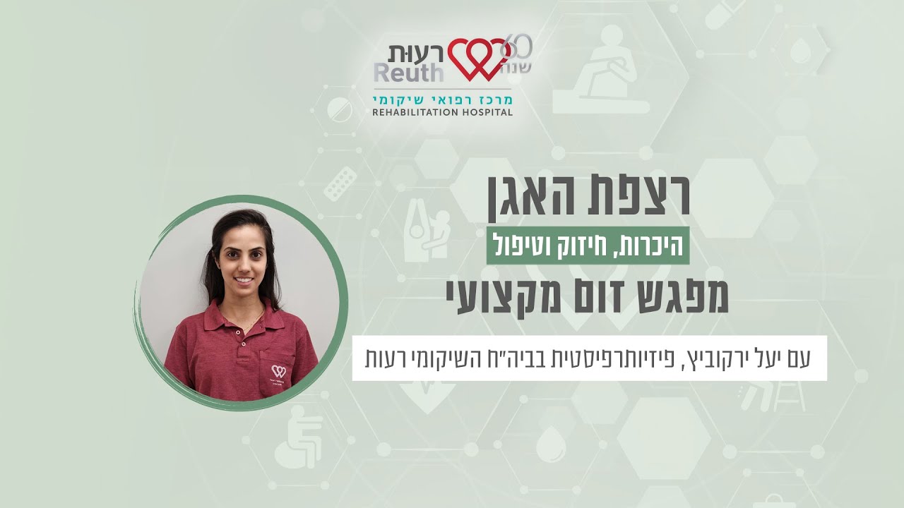 רצפת האגן - היכרות, חיזוק וטיפול. מפגש מקצועי עם יעל ירקוביץ, פיזיותרפיסטית בביה