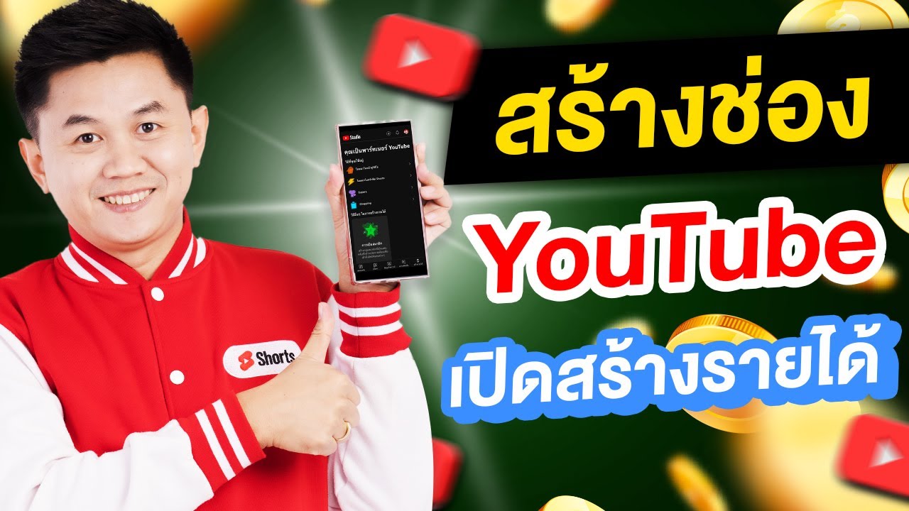 สร้างช่อง YouTube เปิดสร้างรายได้ ใหม่ล่าสุด
