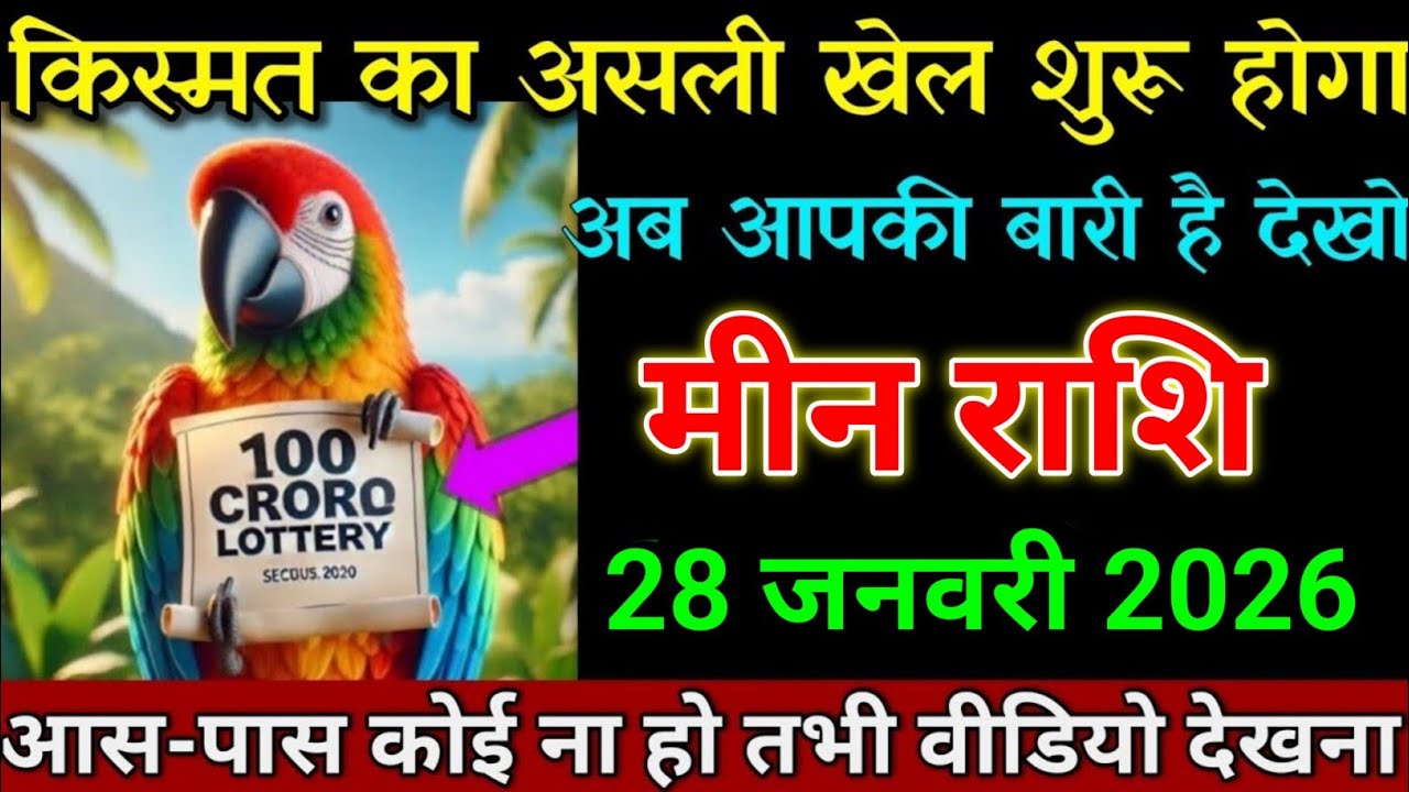 मीन राशि 21 जनवरी 2026 किस्मत वाला होगा जो आज वीडियो देख पाएगा। Meen Rashi 