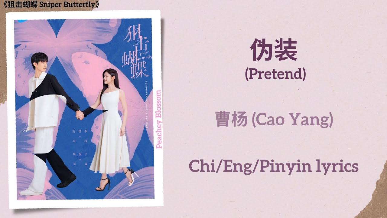 伪装 (Pretend) - 曹杨 (Cao Yang)《狙击蝴蝶 Sniper Butterfly》Chi/Eng/Pinyin lyrics