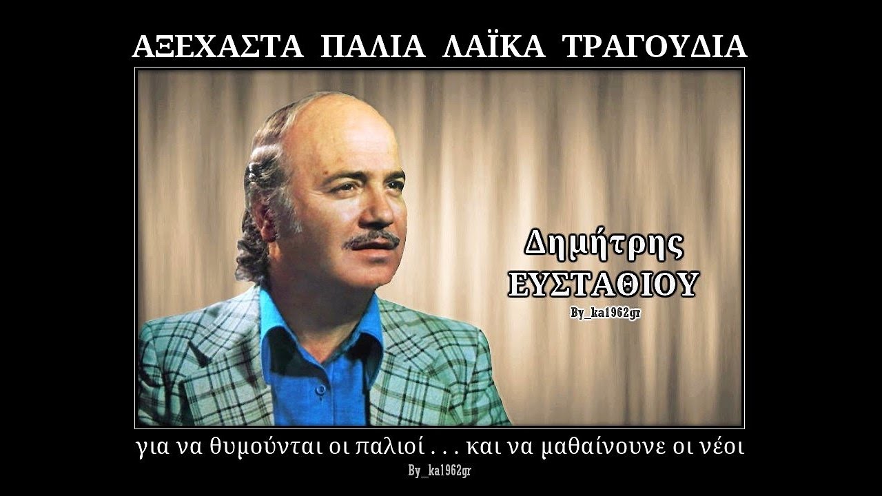 ΔΗΜΗΤΡΗΣ ΕΥΣΤΑΘΙΟΥ - Το αλάνι σου κυρά μου
