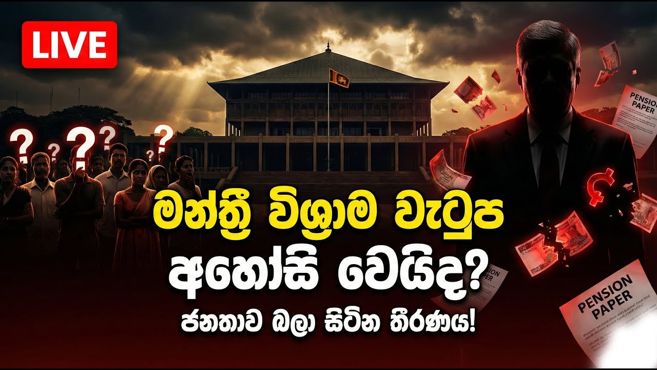 🔴 LIVE: මන්ත්‍රී විශ්‍රාම වැටුප අහෝසි වෙයිද? ජනතාව බලා සිටින තීරණය! #npp #akd #slpolitics