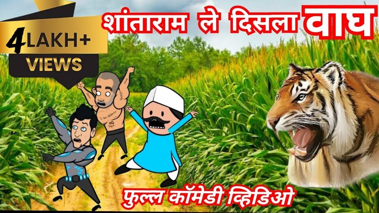 शांताराम ले दिसला वाघ | Marathi comedy cartoon video| varhadi comedy || वावरात आला वाघ| video 6