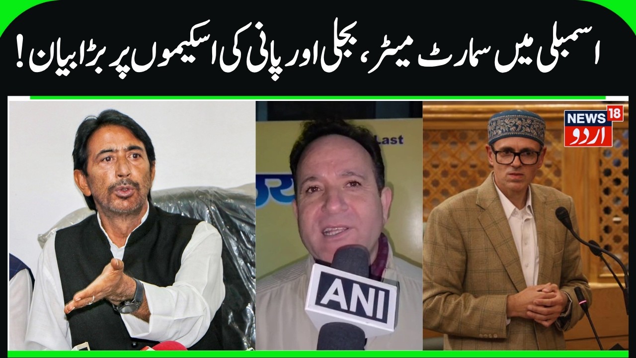 Congress MLA on Smart Meters & JJM water Supply Schemes | G A Mir, JK Assembly Budget Session | N18V