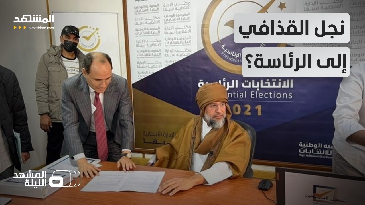 هل تعبد الفوضى العارمة طريق سيف الإسلام القذافي إلى رئاسة ليبيا؟ - المشهد الليلة