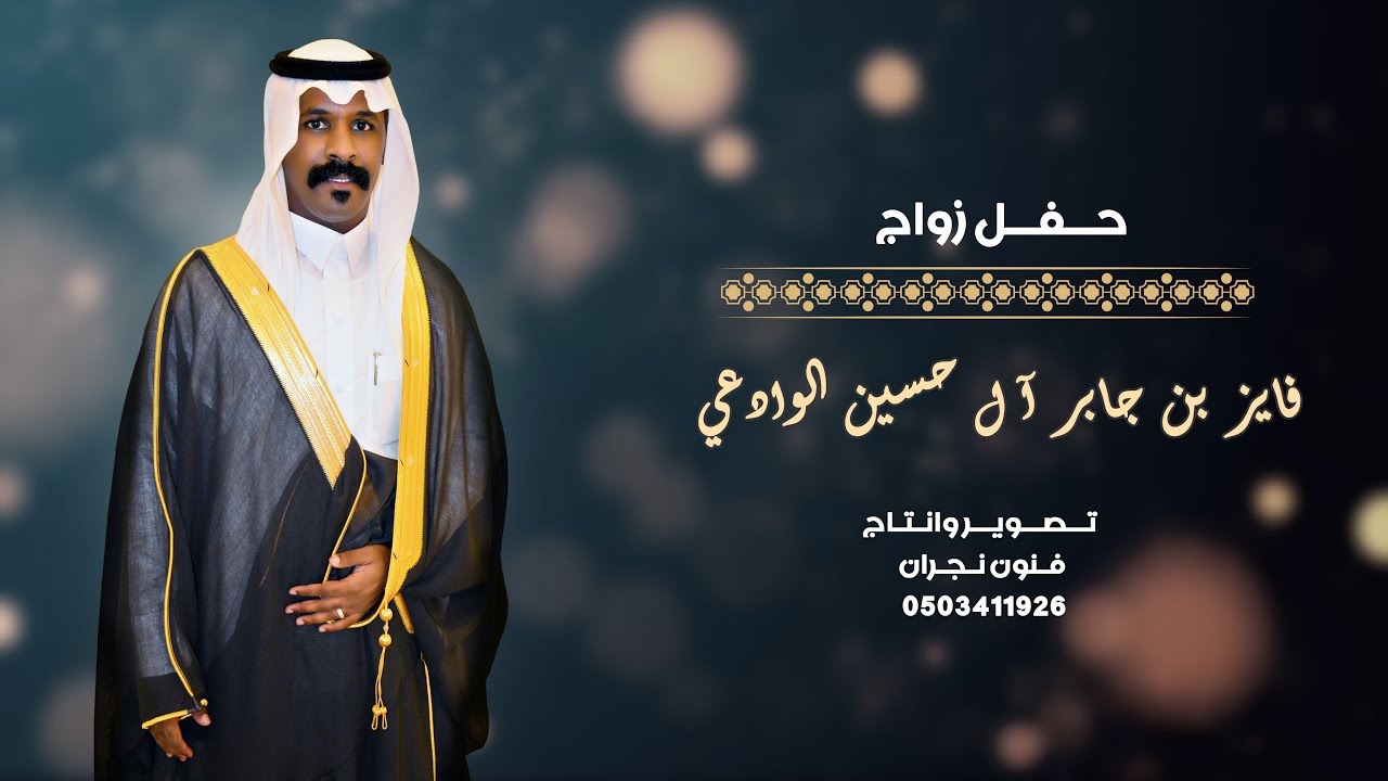 حفل زواج / فايز بن جابر آل حسين الوادعي