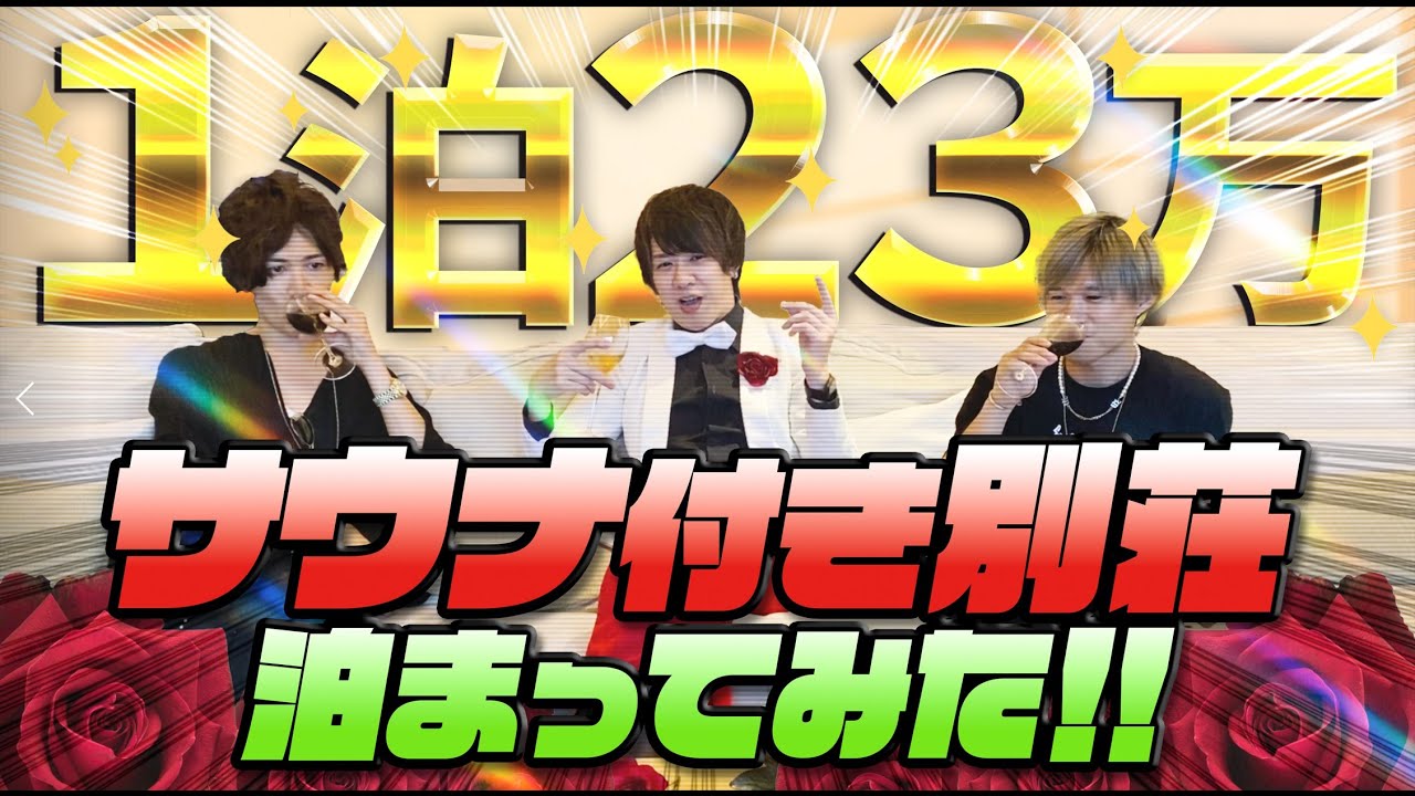 ロケ企画・熱海　1泊23万円の貸しきりサウナ編【ナルシスト芸人・ムラジュン登場！】