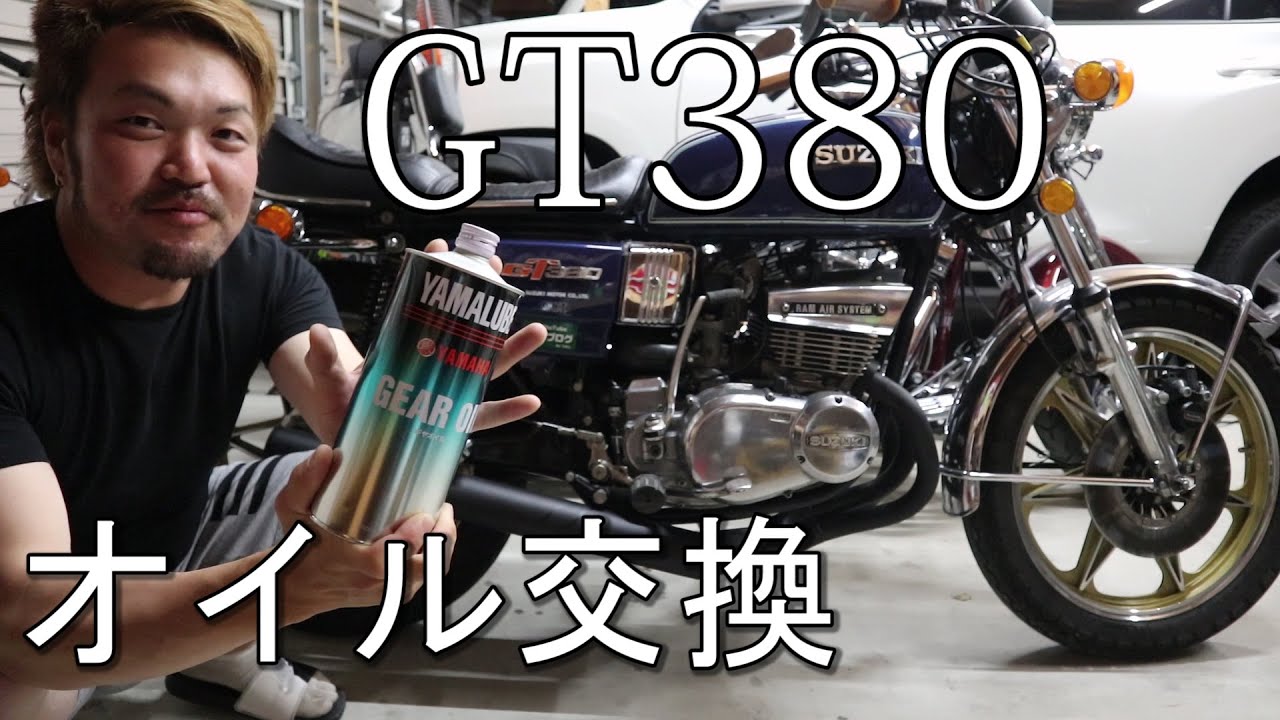 GT380 オイル交換 やり方を説明しながら実演  整備 ギアオイル交換 サンパチ 【モトブログ】