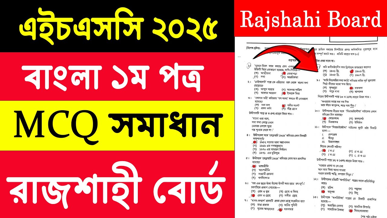 HSC 2025 Bangla 1st paper MCQ solve Rajshahi board | HSC 2025 বাংলা ১ম পত্র mcq solve rajshahi board