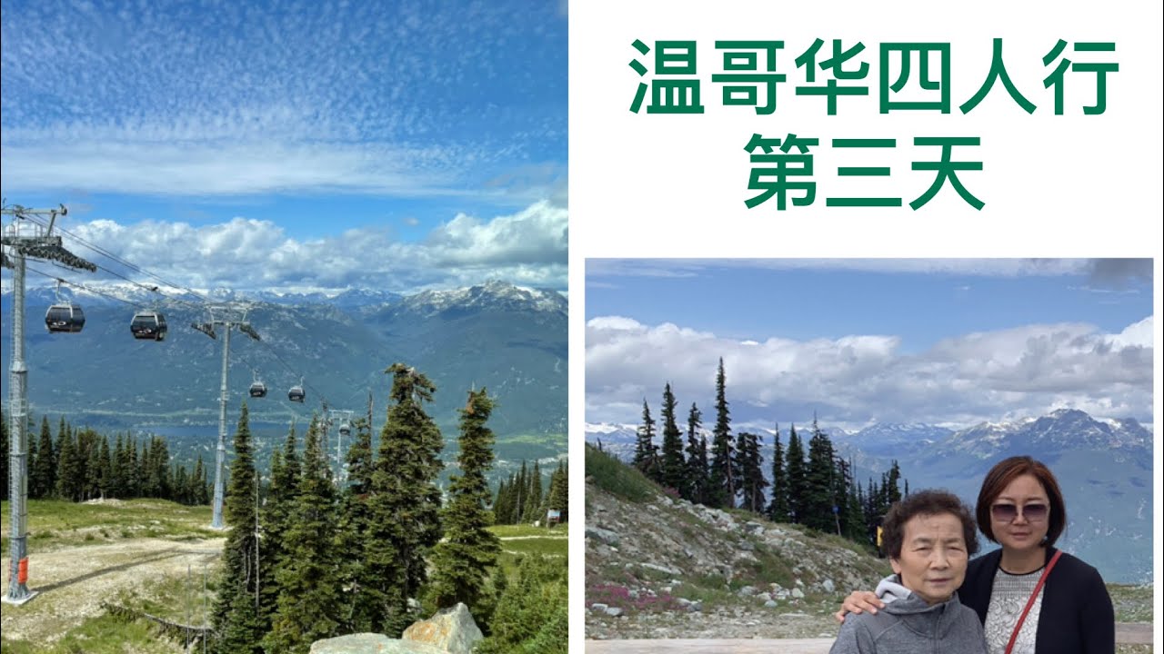 走马观花温哥华 | 第三天｜Sea to Sky HWY | 惧高症患者座 Whistler gondola 跨山揽车