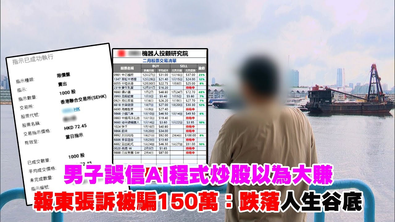 東張西望｜男子誤信AI程式炒股以為大賺 報東張訴被騙150萬：跌落人生谷底｜AI程式 ｜炒股 ｜機械人投顧研究院｜證監會｜騙徒｜廖倬竩