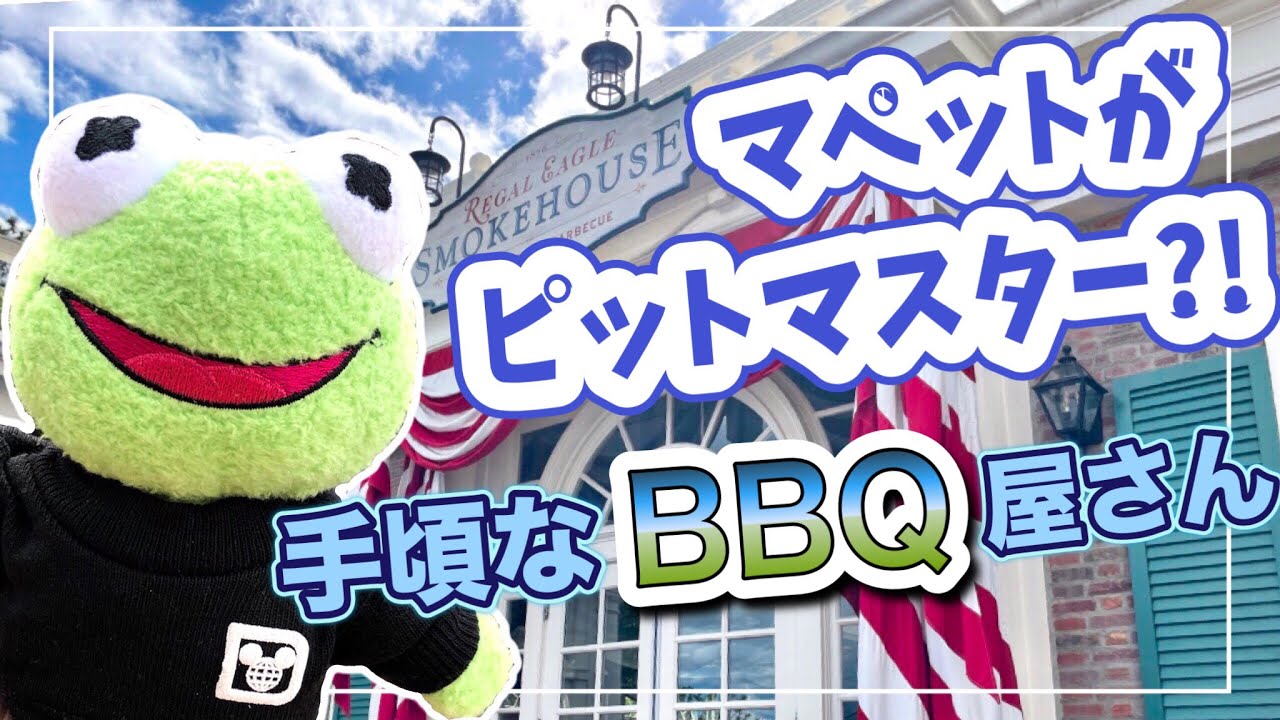 【テーマが現実に？】エプコットのBBQ屋さん/リーガル イーグル スモーク ハウス