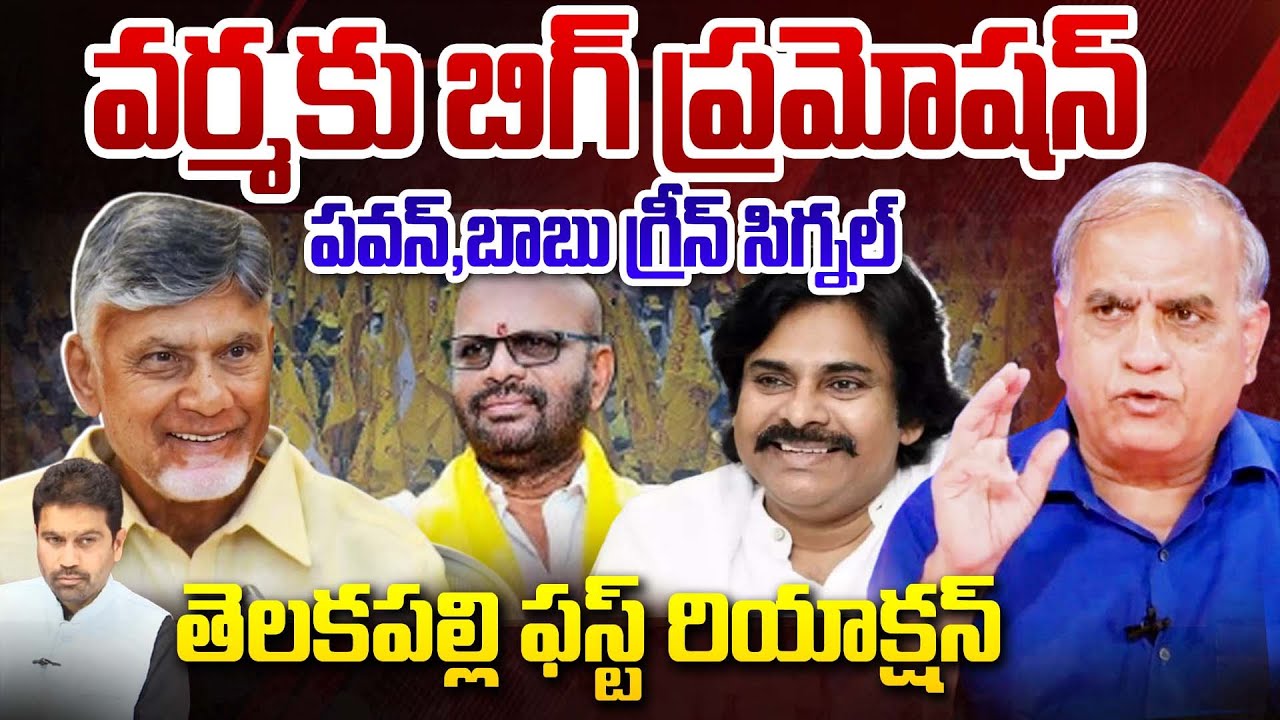 Telakapalli Analysis on 1+1 Security to Pitapuram Varma : వర్మకు బిగ్ ప్రమోషన్ | Pawan & Chandrababu
