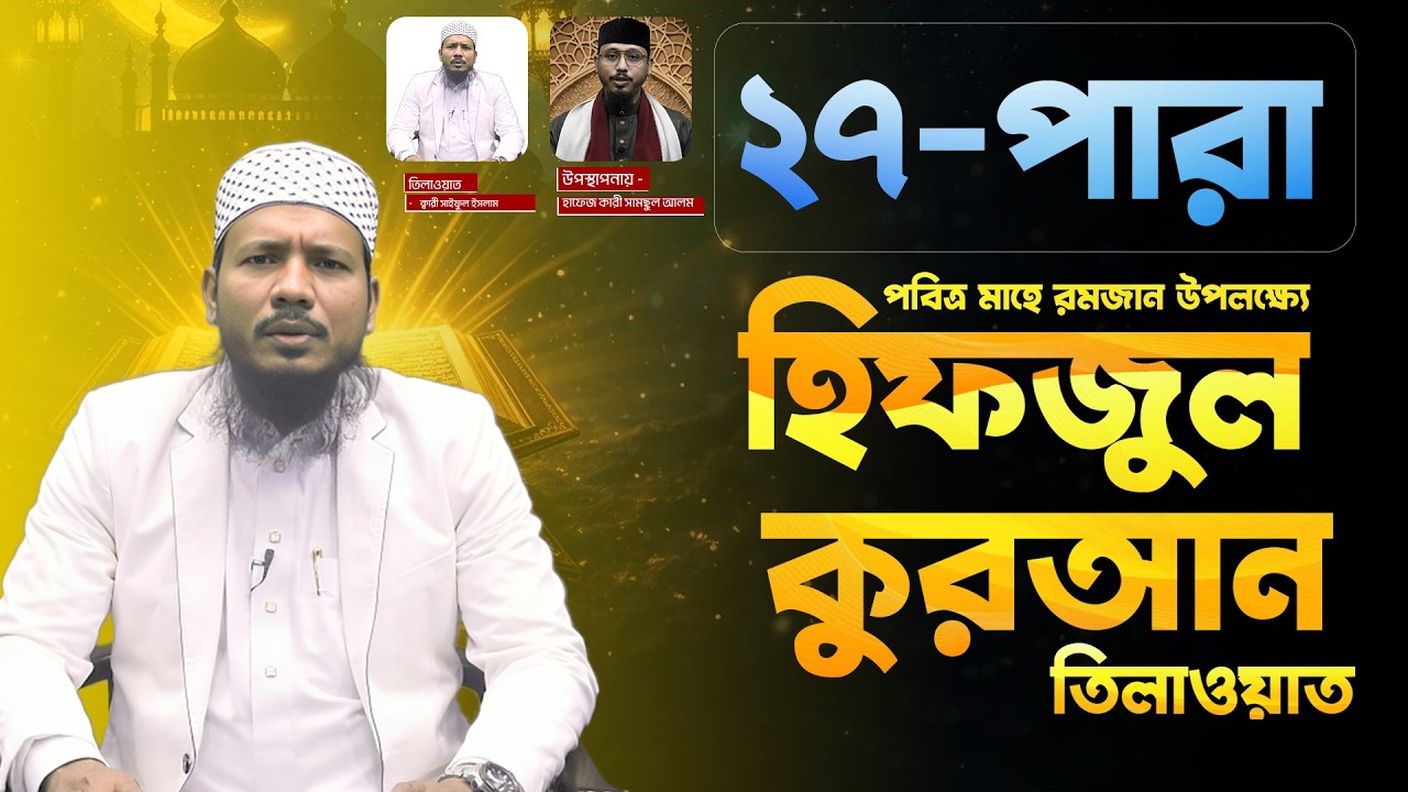 পবিত্র মাহে রমজান উপলক্ষ্যে হিফজুল কুরআন তিলাওয়াত,  পর্ব ২৭ | Face The People