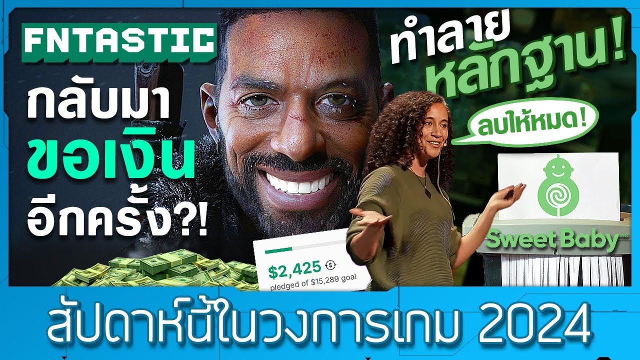 ค่ายเกม The Day Before กลับมาอีกครั้ง? | Sweet Baby Inc เริ่มทำลายหลักฐาน ❖ [16#2024]