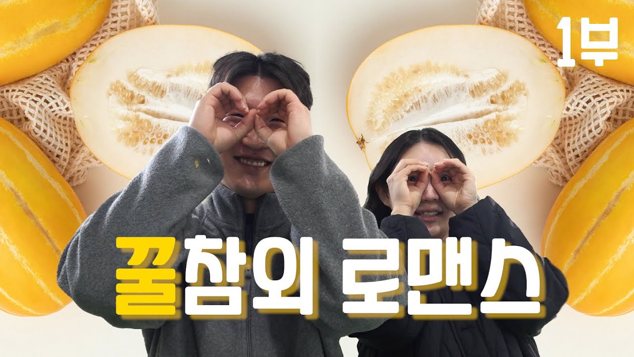 [나는농부다 350회 1부] 꿀참외 로맨스 아기가 생겼어요