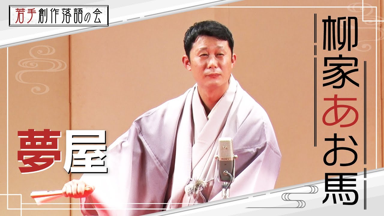 【若手創作落語の会】柳家あお馬「夢屋」