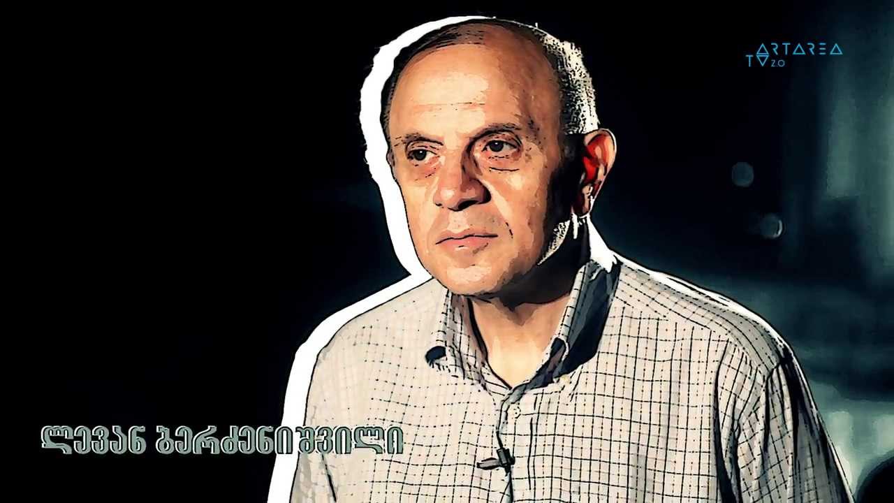 რეკომენდაცია - ლევან ბერძენიშვილი / Levan Berdzenishvili