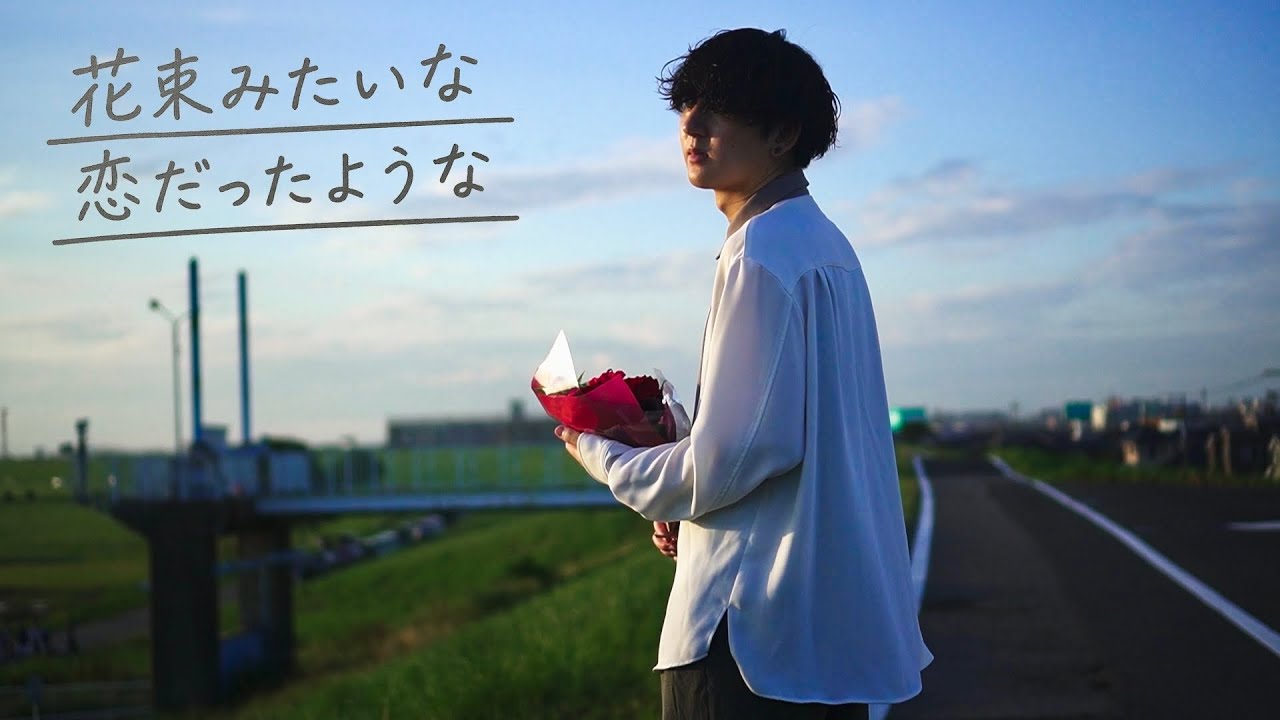 Kishi.Y - 花束みたいな恋だったような (Music Video)